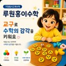 맥수학학원 - 미추홀구 낙섬중로 36 | 가정동사고력수학 루원홍이수학 교구로 수학의 감각을 익히는 시간 (5~6세 수업)