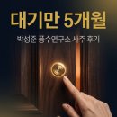 [꽐라비의 사주유람 3편] 대기만 5개월, 박성준 풍수연구소 사주 상담 후기 1화