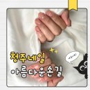 네일24 - 제주시 과원북2길 64 | 청주 오창내성발톱 아름다운손길 24시 네일샵 네일아트 후기
