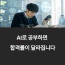 사례 | AI 공부법으로 실제 합격한 사례와 후기 — 2025년 리얼 경험 모음