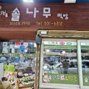 솔나무떡방앗간 - 나주시 나주로 118 | 솔나무떡방앗간