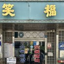 단정 숯불갈비 이미지