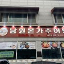 신촌추어탕 이미지