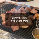 동신상회 가락점 | 가락동 숙성목살, 삼겹살 존맛탱. 경찰병원역 고기집 맛집 강추