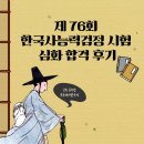 (야간)한국사 검정 시험 심화과정 | 제76회 한국사능력검정시험 심화 합격 후기(+2주 공부법, 공부돼지 한국사 강의)