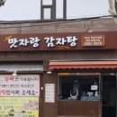 맛자랑감자탕