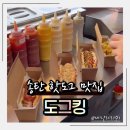 탄현로1번길 | 송탄핫도그맛집 도그킹, 송탄시장 신상 가성비맛집 찾았다!