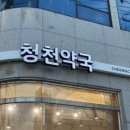 청천약국 이미지