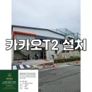 안성 야호스크린골프 카카오프렌즈골프 T2 설치