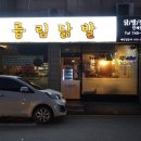 륭림닭발원주단계점