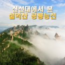 10월12일(금)~10월13일(토) 무박2일 *설악산 *전북토요산악회 이미지