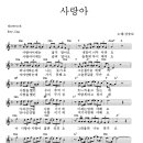 사랑아 / 강승모 ( 악보 ) 이미지