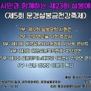 부여군민과 함께하는 제22회 설봉예술제 / 문경시민과 함께하는 제23회 설봉예술제 (제5회 문경설봉금천강축제) 개최 안내 이미지