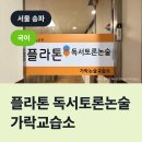 플라톤독서토론논술교습소 | 플라톤 독서토론논술 가락교습소, 송파구 가락동 국어교습소
