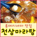 천상 마라탕 이미지