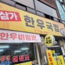 삼가한우국밥