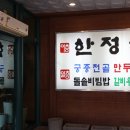 삼복한정식 이미지