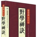 야학신결(野學神訣) 하루만에 끝장내기 이미지