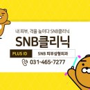 에스엔비의원 이미지