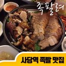 족팔려 | 사당역 족발 - 족팔려