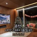 서상스테이 | 춘천 풀빌라 서상스테이 솔직 후기 (겨울에 갔는데 더 좋았음) 검색왕 또 성공 ㅋㅋ