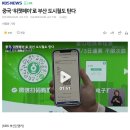 중국 ‘위챗페이’로 부산 도시철도 탄다 이미지