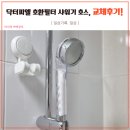 닥터피엘 호환필터 및 샤워기 호스 교체 후기