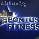 폰토스휘트니스클럽 이미지