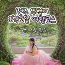 2023 전주 뚜벅이 1박2일 여행코스(+경비, 지도, 맛집) 이미지