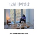 시흥점타이어뱅크 | 안징어의 12월 월간일기
