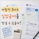 재명실업노동조합 | #1 공황장애로 퇴사 후 실업급여 받기 ｜ 수급 자격 확인
