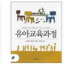유아교육과 유아교육과정 요점 정리