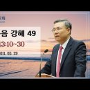 마태복음 강해 49~50편 (마 13:10~30) (마 13:31~58) : (정동수 목사, 사랑침례교회, 킹제임스 흠정역 성경, 세대 이미지