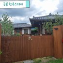 궁붙 | [궁붙 한옥스테이] 영천 숙소/ 경북 힐링 숙소/경북 한옥숙소/ 영천 궁붙 한옥스테이 후기