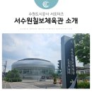 서수원칠보체육공원 | 서수원칠보체육관 운동으로 건강 보물 획득!(수원 KT소닉붐 아레나 주차, 대중교통, 이용정보 꿀팁)