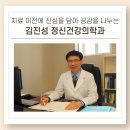 김진성정신건강의학과의원 이미지