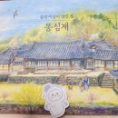 [문화예술] 남원 공감투어와 남원 팬슈머로 만난 몽심재 해설사 김양오 작가