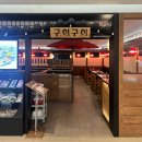 구월동 생선구이 구이구이 인천 롯데백화점 맛집 솔직후기 내돈내산 12번 방문