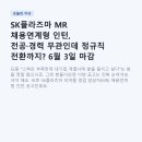 SK플라즈마 MR 채용연계형 인턴, 전공·경력 무관인데 정규직 전환까지? 6월 3일 마감 전 꼭 봐야 할 공고