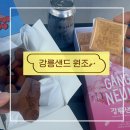 강을 여행선물 강릉샌드 원조 본점 방문후기 강릉샌드 초당옥수수, 방파제빵