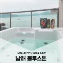 펜션블루스톤 | 남해숙소추천/ 남해스파펜션 블루스톤에서 힐링각
