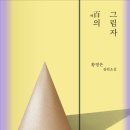 유곤개발 | 낯설게 들리던 무재의 말들, 뒤늦게 보이기 시작한 그림자 ㅡ <백의 그림자>를 읽고 나서