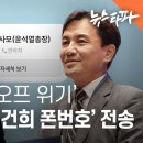 ﻿명태균, &#39;컷오프 위기&#39; 김진태에 &#39;김건희 폰번호&#39; 전송 - 뉴스타파 이미지