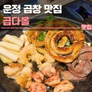 곱다올 | 운정 곱창 맛집 곱다올 후기 | 주차, 웨이팅
