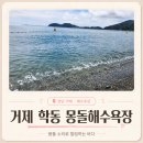 흑진주 - 부안군 시장길 16-2 | 거제가볼만한곳 학동 흑진주 몽돌해수욕장 후기ㅣ 몽돌 소리 바다멍 ASMR 명소 주차 꿀팁