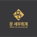 문세무회계 이미지