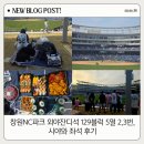 129-2 | 창원NC파크 외야잔디석 129블럭 5열 2,3번, 시야와 좌석 후기