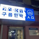 돌비민박 이미지