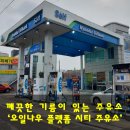 깨끗한 기름이 있는 주유소_오일나주유소(용인,민속촌)