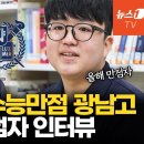 (뉴스1TV)2년 연속 수능만점 광남고..선후배 만점자 인터뷰/2025.12.5. 이미지